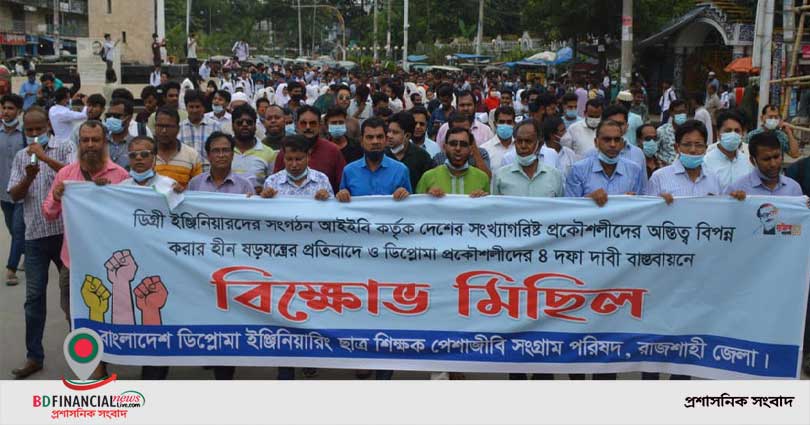 চার দাবিতে রাজশাহীতে ডিপ্লোমা ইঞ্জিনিয়ারিং ছাত্র-শিক্ষকের বিক্ষোভ