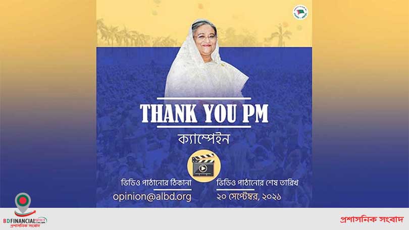 ‘থ্যাংক ইউ পিএম’ ক্যাম্পেইন শুরু