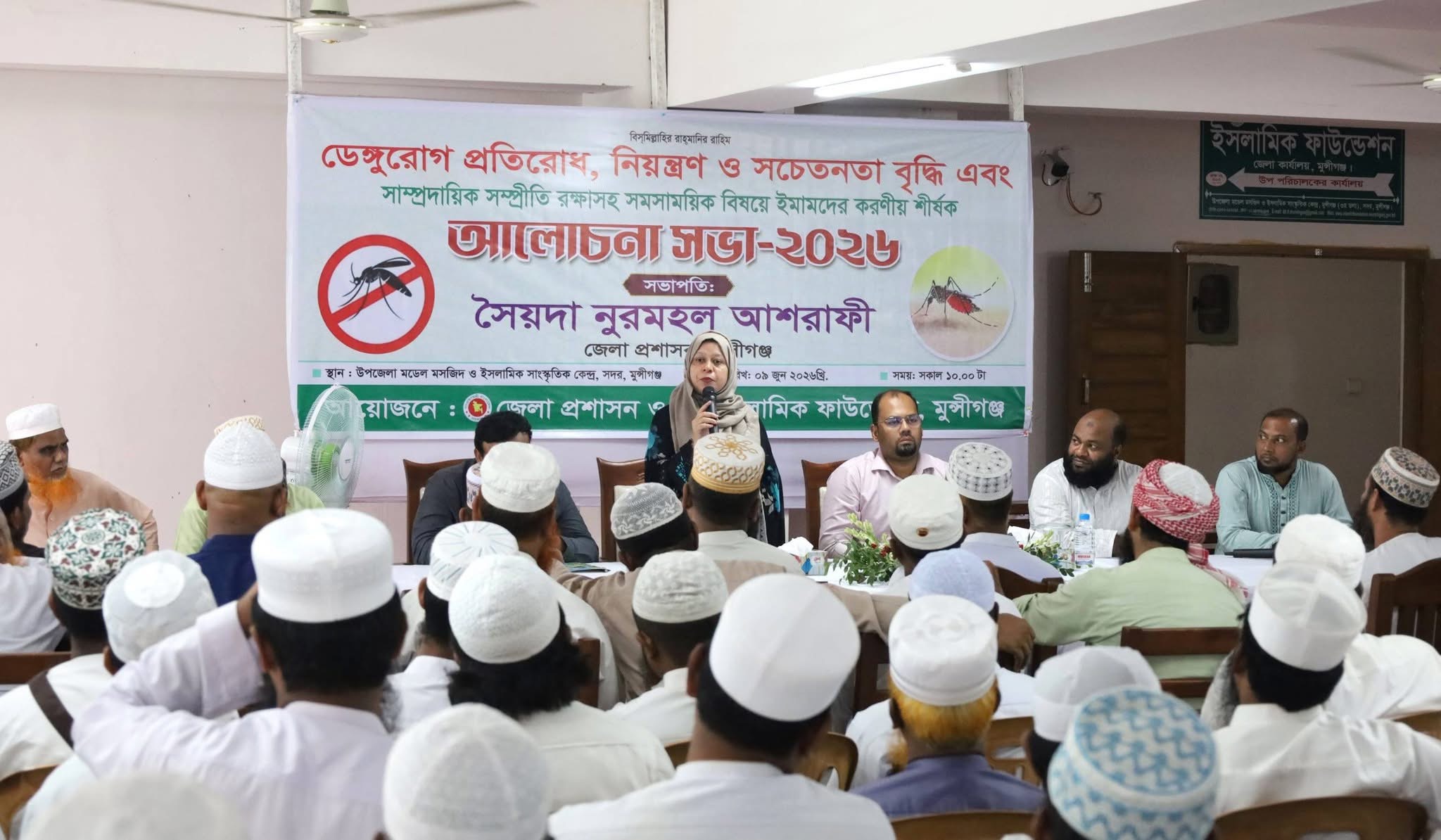 মুন্সীগঞ্জ সদর উপজেলা মডেল মসজিদ ও ইসলামিক সাংস্কৃতিক কেন্দ্রে ডেঙ্গু রোগ প্রতিরোধ, নিয়ন্ত্রণ ও সচেতনতা বৃদ্ধি এবং সাম্প্রদায়িক সম্প্রীতি রক্ষাসহ সমসাময়িক বিষয়ে ইমামদের করণীয় শীর্ষক এক আলোচনা সভা