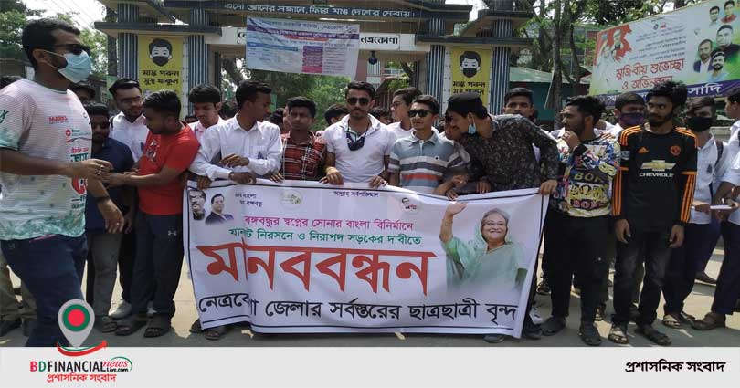 নেত্রকোনা পৌর শহরের যানজট নিরসনের দাবীতে মানববন্ধন