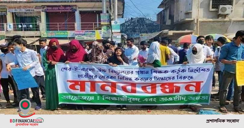 শ্রেণি কক্ষে বোরকা নিষিদ্ধ করায় মানববন্ধন