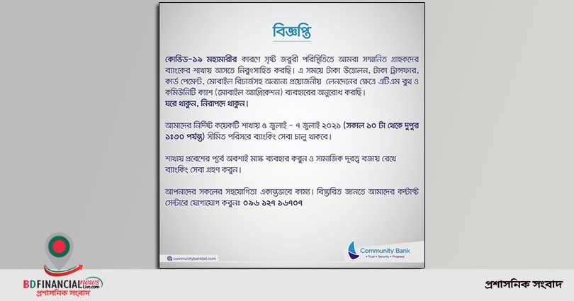 গ্রাহকদের কমিউনিটি ক্যাশ ব্যবহারে উৎসাহিত করছে কমিউনিটি ব্যাংক