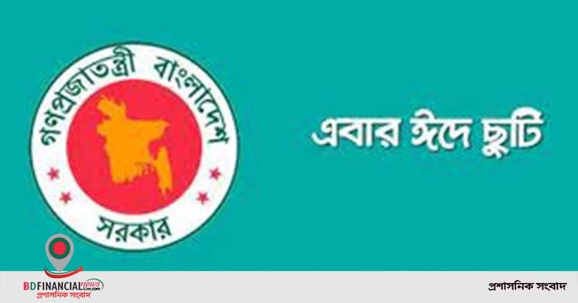 আসন্ন ঈদুল আজহায় ছুটি ৫ দিন