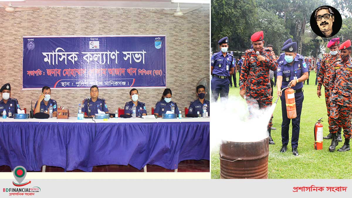 মানিকগঞ্জ জেলা পুলিশ এর মাসিক কল্যাণ সভা এবং অগ্নি নির্বাপন মহড়া অনুষ্ঠিত