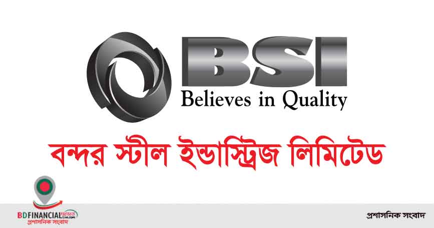 অবকাঠামো খাতের উন্নয়নে সর্বাধুনিক প্রযুক্তির সেরা পণ্য উৎপাদন করে আসছে বন্দর স্টীল ইন্ডাস্ট্রিজ লিমিটেড
