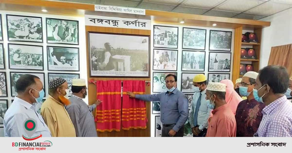 জেলা প্রশাসক এর উদ্যোগে গাইবান্ধা সিদ্দিকিয়া ফাযিল মাদ্রাসায় 'বঙ্গবন্ধু কর্ণার' স্থাপন