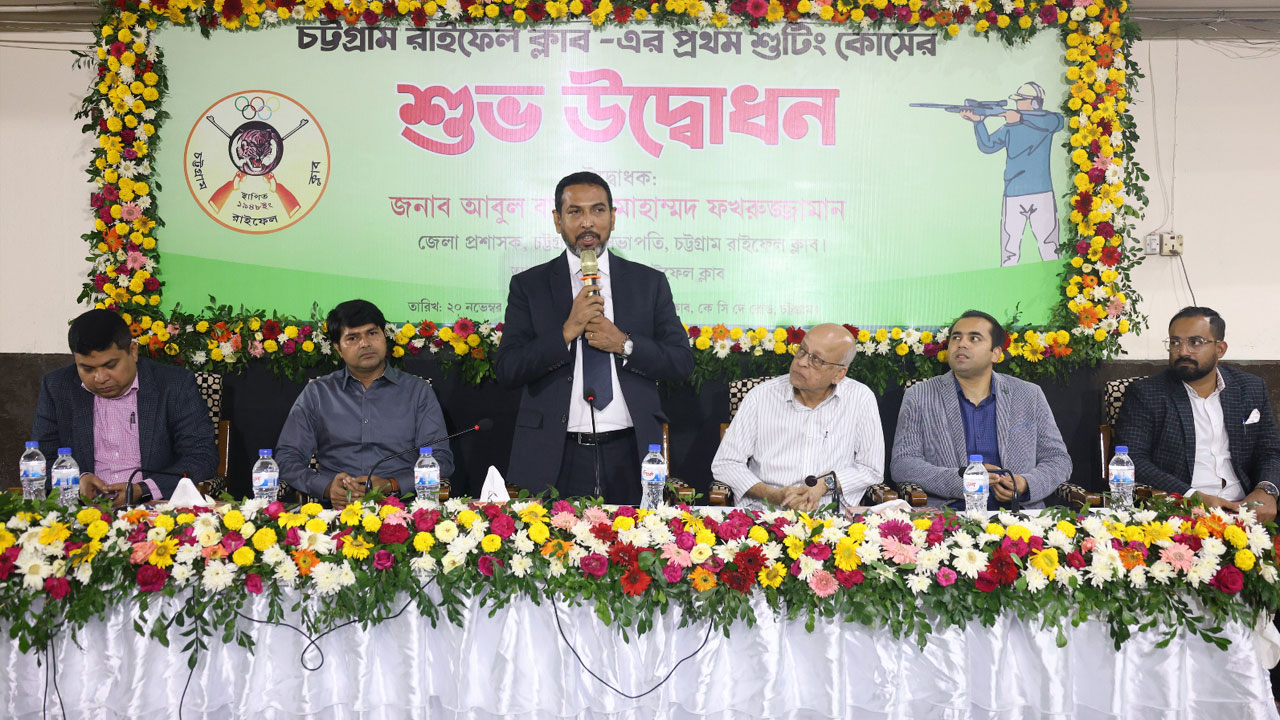 চট্টগ্রাম রাইফেল ক্লাবে প্রথমবারের মতো শুটার কোর্সের উদ্বোধন ঘোষণা করেছেন জেলা প্রশাসক ও রাইফেল ক্লাবের সভাপতি আবুল বাসার মোহাম্মদ ফখরুজ্জামান