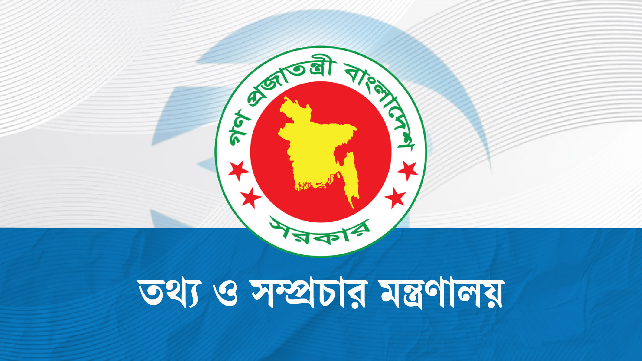 দণ্ডিত আসামির বক্তব্য প্রচার নিয়ে সতর্ক করল তথ্য মন্ত্রণালয়