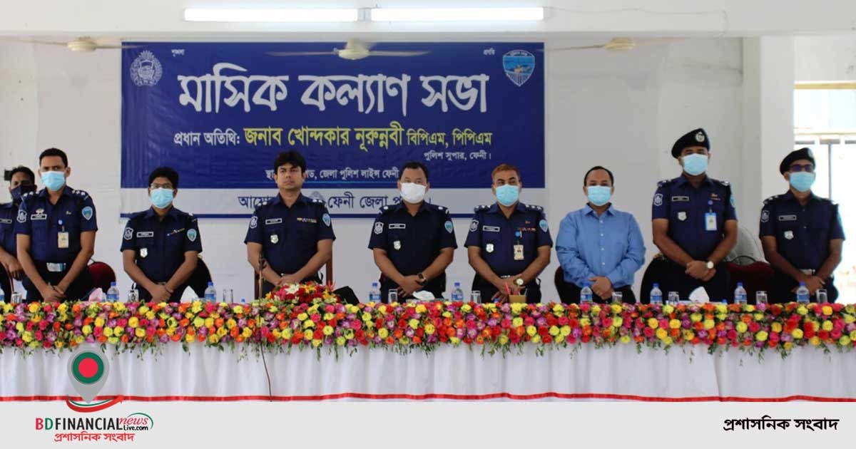 ফেনী জেলা পুলিশের  মাসিক কল্যাণ সভা  অনুষ্ঠিত