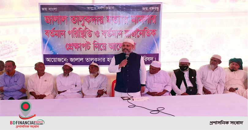 প্রাক্তন এমপি জালাল তালুকদার হত্যার দ্রুত বিচার দাবি