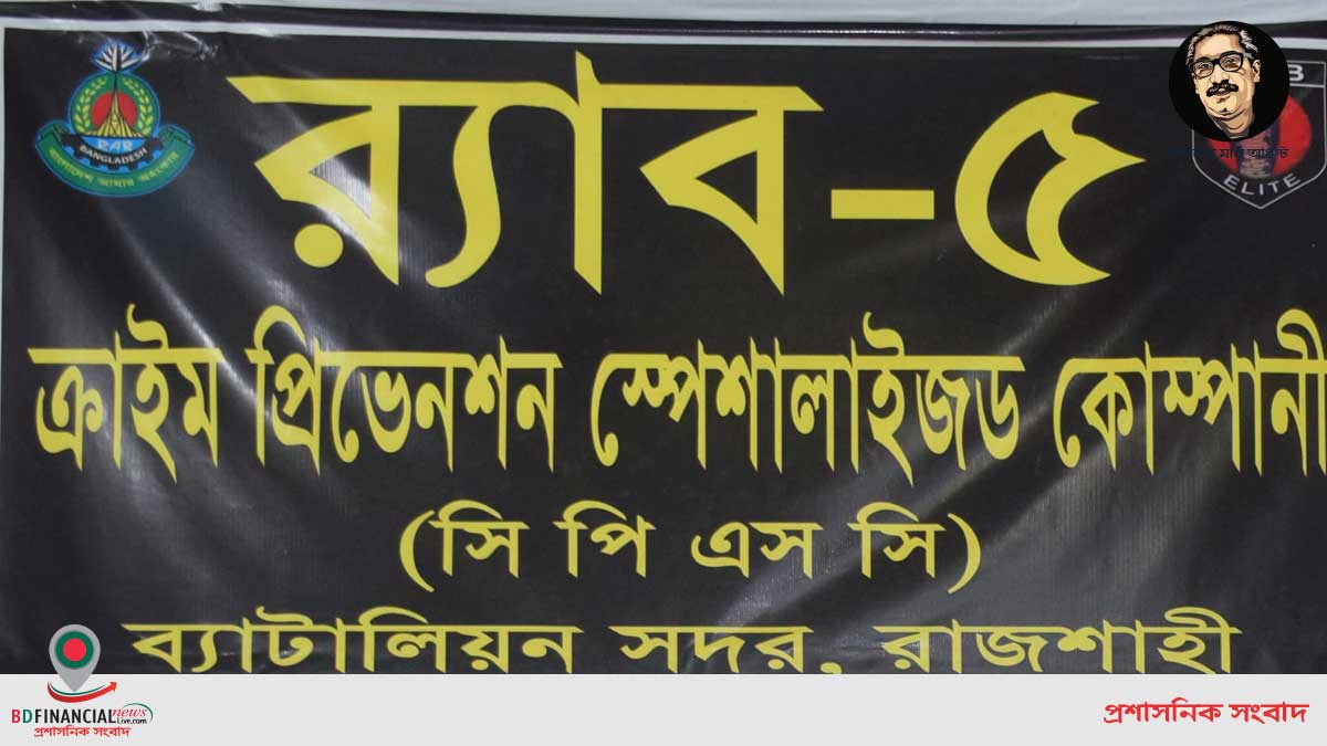 RAB-5, রাজশাহী কর্তৃক ০৬টি অবৈধ অস্ত্রসহ ০২ জন শীর্ষ অস্ত্র ব্যবসায়ী গ্রেফতার।