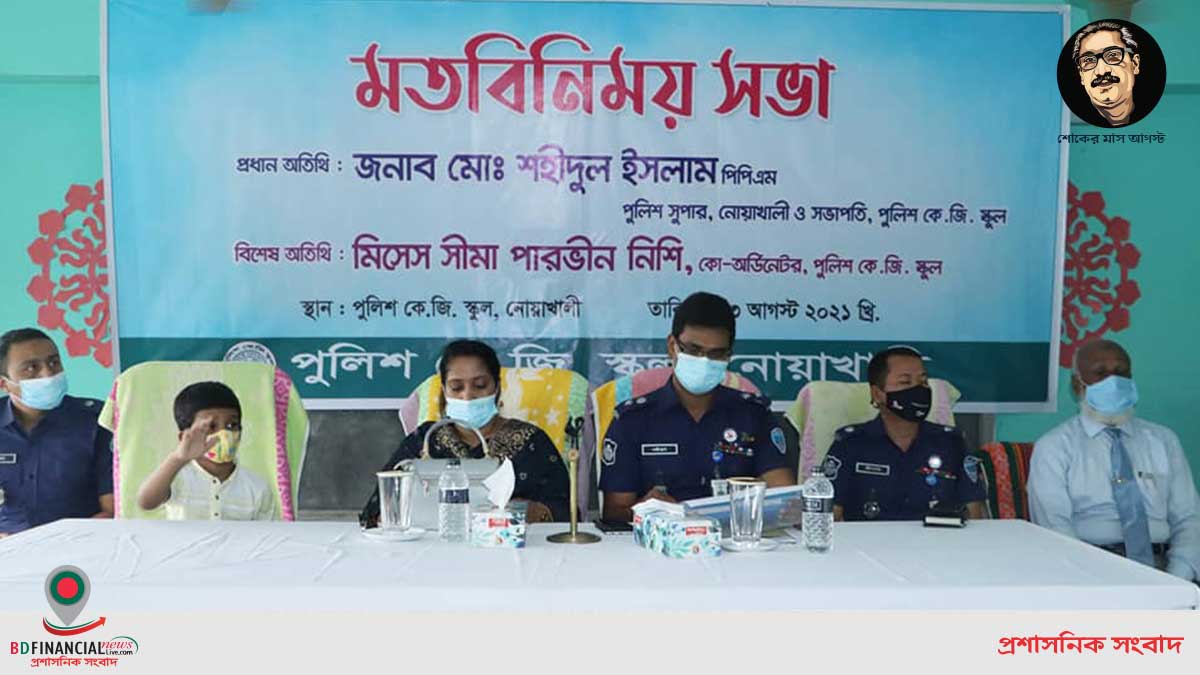 পুলিশ কেজি স্কুলের শিক্ষক ও পরিচালনা পর্ষদের কর্মকর্তাদের সাথে মাননীয় পুলিশ সুপার জনাব মোঃ শহিদুল ইসলাম (পিপিএম) স্যারের মতবিনিময়