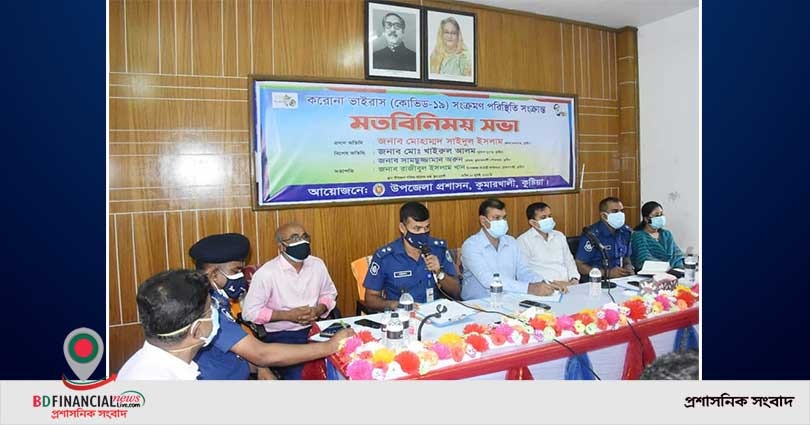 কুষ্টিয়ার কুমারখালীতে কোভিড সংক্রমণ রোধে মতবিনিময় সভা অনুষ্ঠিত