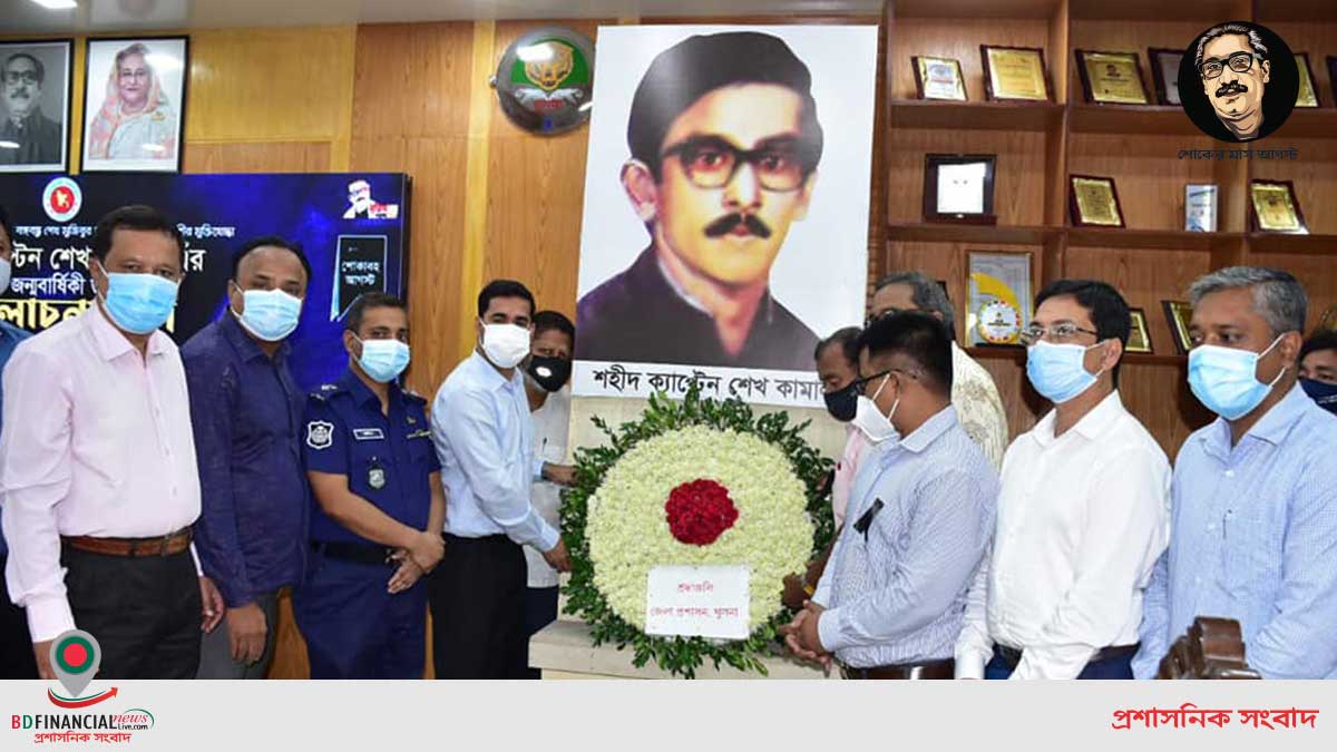শেখ কামাল এর ৭২ তম জন্মবার্ষিকী উপলক্ষে খুলনা জেলা প্রশাসনের বিশেষ আলোচনা সভা অনুষ্ঠিত