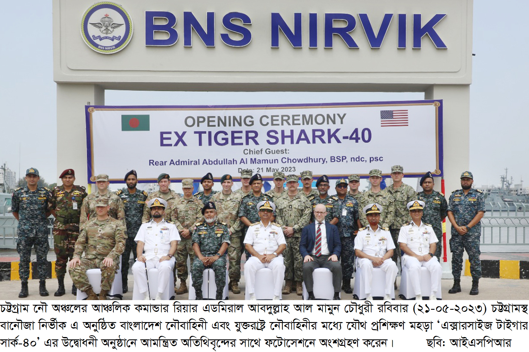বাংলাদেশ ও যুক্তরাষ্ট্র নৌবাহিনীর যৌথ প্রশিক্ষণ মহড়া ‘এক্সারসাইজ টাইগার সার্ক-৪০’ এর উদ্বোধন