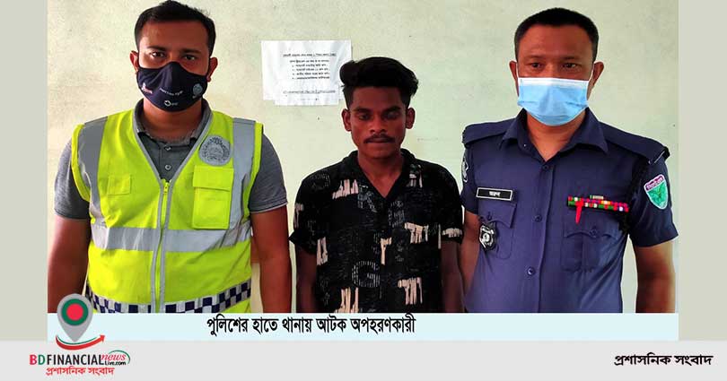 হবিগঞ্জে অপহরণের ১০ দিন পর স্কুল ছাত্রী উদ্ধার আটক ১