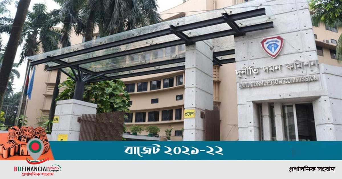 প্রস্তাবিত বাজেটে দুদকের বরাদ্দ বাড়ছে