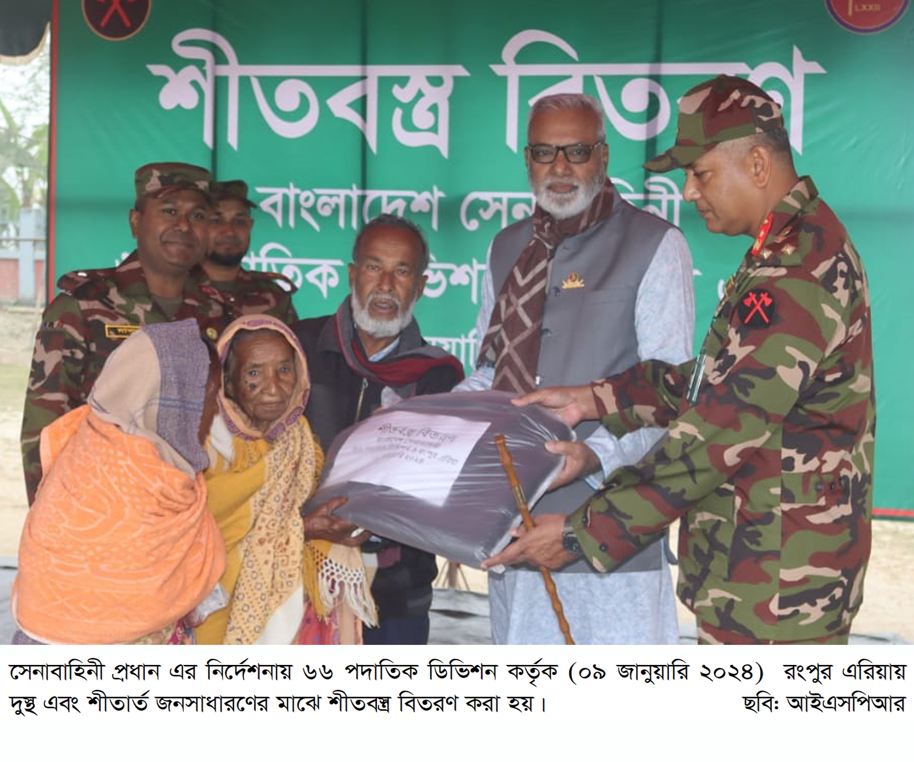 সেনাবাহিনীর ৬৬ পদাতিক ডিভিশন কর্তৃক বেসামরিক জনগণের মাঝে শীতবস্ত্র বিতরণ এবং বিনামূল্যে চিকিৎসা সহায়তা প্রদান