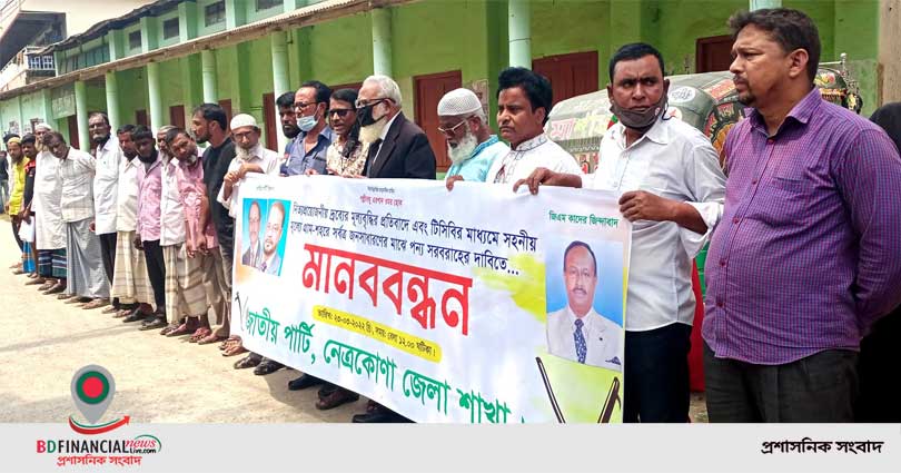দ্রব্যমূল্যের উর্ধ্বগতির প্রতিবাদে নেত্রকোনায় জাপা'র মানববন্ধন