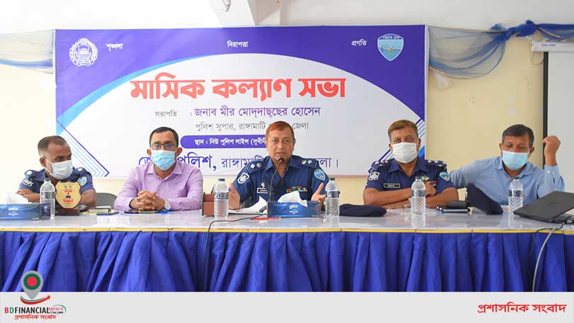 রাঙ্গামাটি জেলা পুলিশের মাসিক কল্যাণ সভা অনুষ্ঠিত