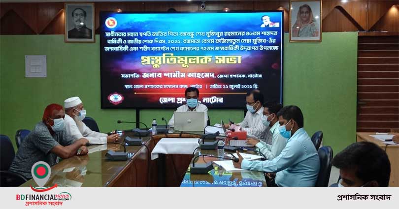 জাতীয় শোক দিবস উপলক্ষে নাটোর জেলা প্রশাসনের সভা জুম প্লাটফর্মে অনুষ্ঠিত