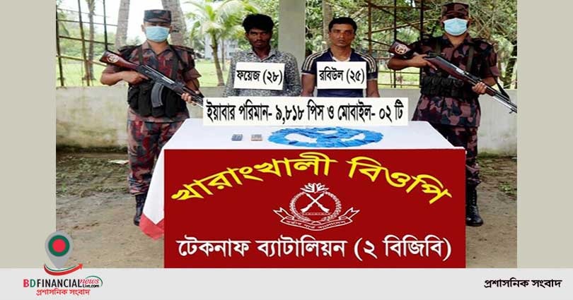 ৯৮১৮ পিস ইয়াবাসহ দুই মাদক কারবারীকে আটক করেছে বিজিবি