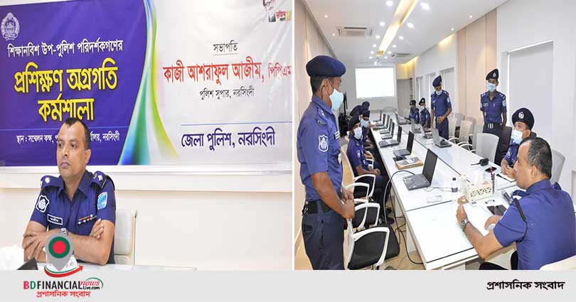 নরসিংদীতে শিক্ষানবিশ উপ-পুলিশ পরিদর্শকগণের প্রশিক্ষণ অগ্রগতি কর্মশালা অনুষ্ঠিত