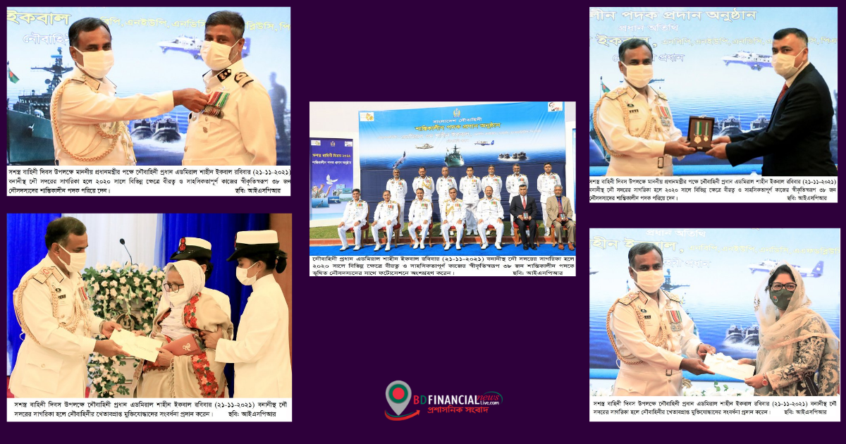 সশস্ত্র বাহিনী দিবস উপলক্ষে নৌবাহিনীর খেতাবপ্রাপ্ত মুক্তিযোদ্ধাদের সংবর্ধনা ও নৌসদস্যদের শান্তিকালীন পদক প্রদান