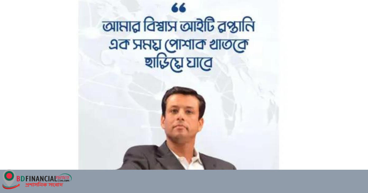 বাংলাদেশের আইটি খাত একসময় পোশাক রপ্তানি খাতকে ছাড়িয়ে যাবে : সজীব ওয়াজেদ জয়
