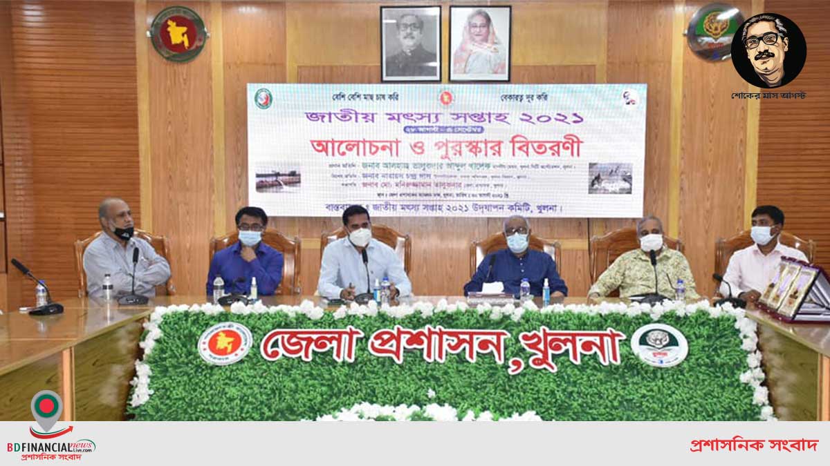 'জাতীয় মৎস্য সপ্তাহ, ২০২১' উপলক্ষে খুলনায় আলোচনা সভা ও পুরস্কার বিতরণী অনুষ্ঠান