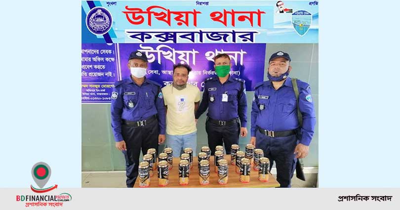 উখিয়া থানা পুলিশ কর্তৃক এ্যালকোহল জাতীয় বিয়ার সহ একজন মাদক ব্যবসায়ী গ্রেফতার