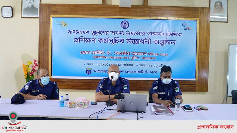 ভার্চুয়াল কনফারেন্সের মাধ্যমে পুলিশের সদস্যের পদমর্যাদাভিত্তিক প্রশিক্ষণ কর্মসূচির উদ্ধোধন