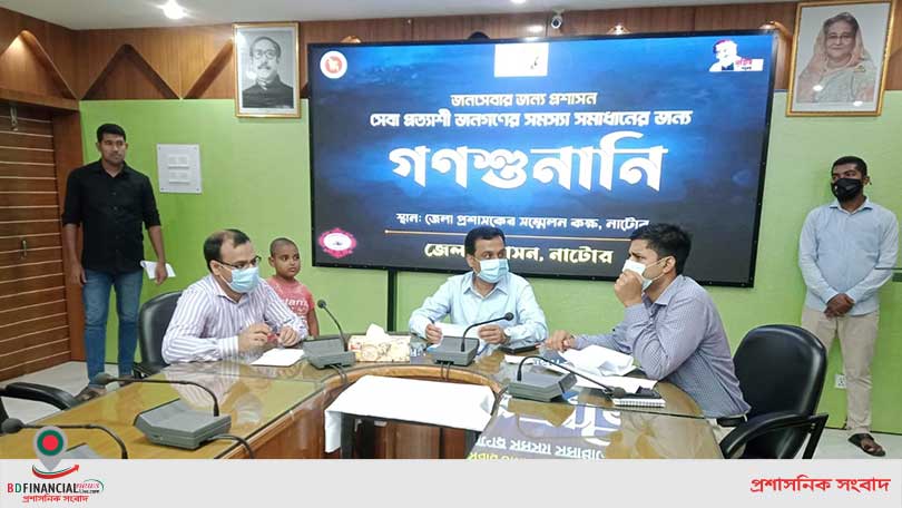 নাটোরে জেলা প্রশাসকের সম্মেলন কক্ষে জনগণের সমস্যা সমাধানে গণশুনানি অনুষ্ঠিত