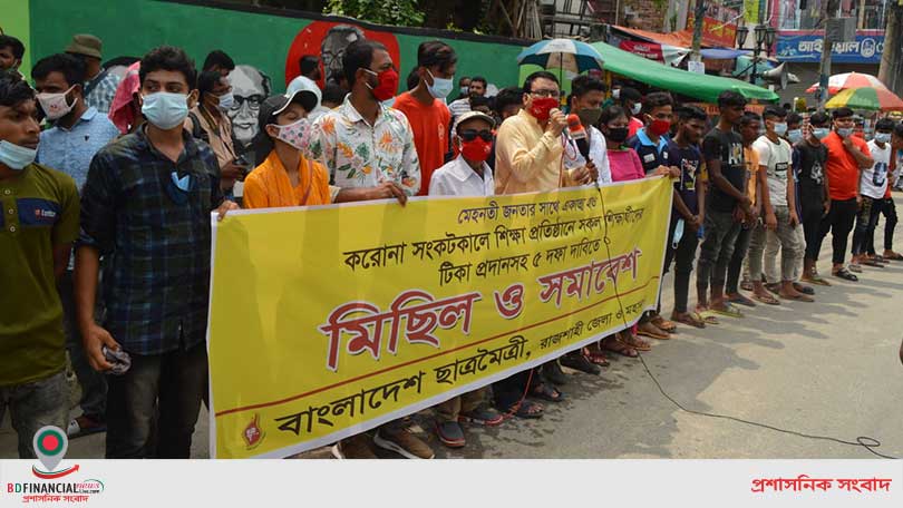 রাজশাহীতে পাঁচ দফা দাবিতে ছাত্রমৈত্রীর বিক্ষোভ মিছিল-সমাবেশ