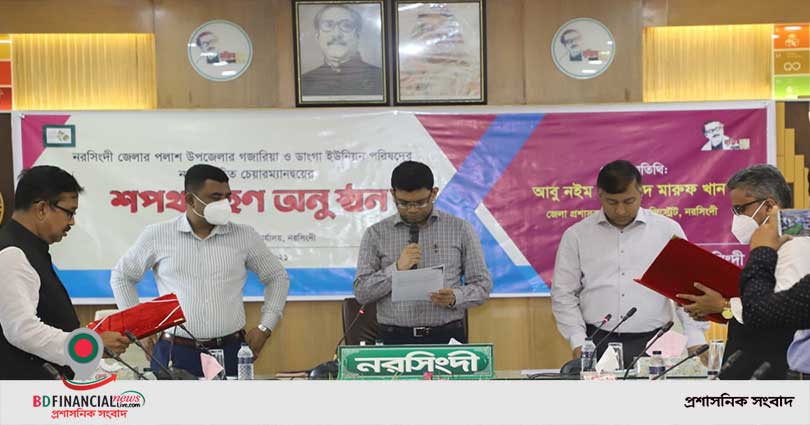 নরসিংদী জেলার পলাশ উপজেলার গজারিয়া ও ডাংগা ইউনিয়ন পরিষদের নব-নির্বাচিত চেয়ারম্যানের শপথ গ্রহন