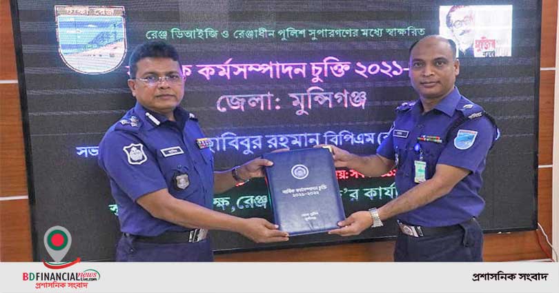 ঢাকা রেঞ্জ ডিআইজি ও মুন্সীগঞ্জ জেলা পুলিশ সুপারের মধ্যে বার্ষিক কর্মসম্পাদন চুক্তি সম্পন্ন