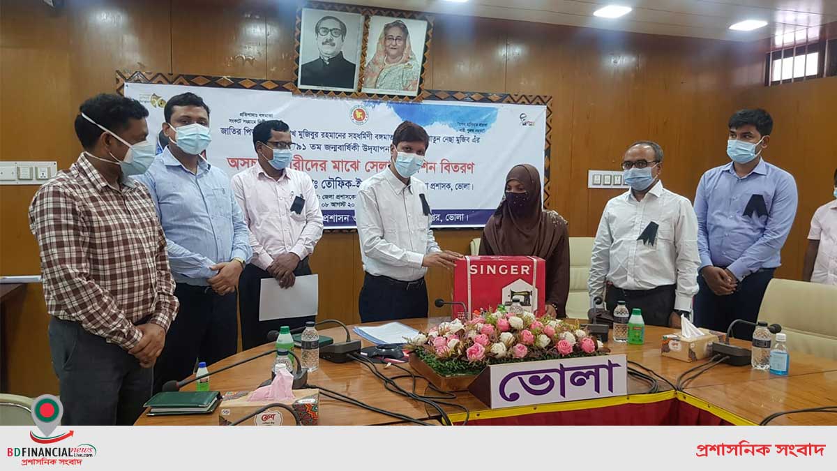 বঙ্গমাতা বেগম ফজিলাতুন নেছা মুজিব এর ৯১তম জন্মবার্ষিকী উপলক্ষে ভোলা জেলা প্রশাসনের সেলাই মেশিন বিতরণ