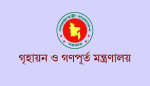 ১৮০ দিনের কর্মসূচিতে গণপূর্ত মন্ত্রণালয়ের বড় অগ্রগতি