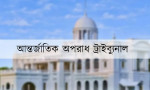 সাবেক ডিএমপি কমিশনারসহ ৪ জনের বিরুদ্ধে গ্রেপ্তারি পরোয়ানা