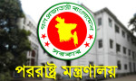 পররাষ্ট্র মন্ত্রণালয়ে বড় রদবদল